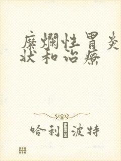 糜烂性胃炎的症状和治疗