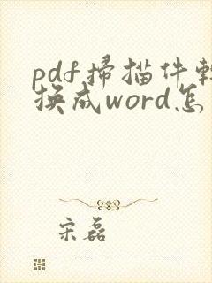 pdf扫描件转换成word怎么编辑