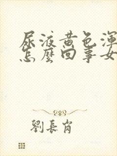 尿液黄色浑浊是怎么回事女性