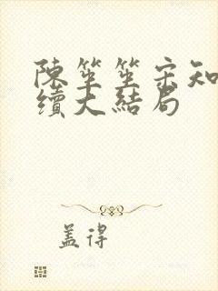 陈笙笙宋知宸后续大结局