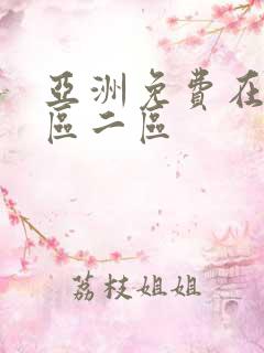 亚洲免费在线一区二区