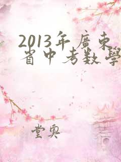 2013年广东省中考数学试卷及答案解析
