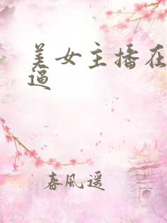 美女主播在线扣逼