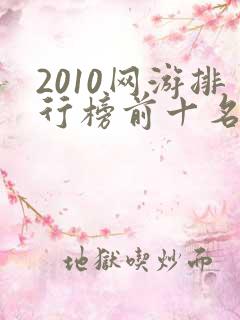 2010网游排行榜前十名