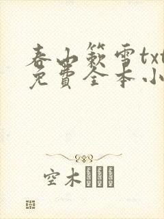 春山簌雪txt免费全本小说