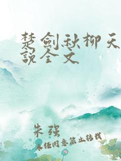 楚剑秋柳天瑶小说全文
