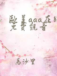 欧美aaa在线免费观看