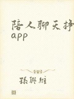 陪人聊天挣钱的app