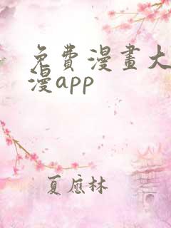 免费漫画大全动漫app