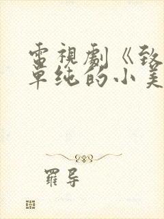 电视剧《致我们单纯的小美好》