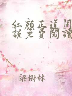 红颜正道周平小说免费阅读