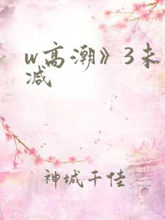 w高潮》3未删减