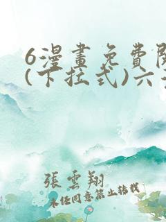 6漫画免费阅读(下拉式)六漫画入口