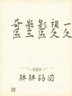 奇米影视一区二区三区久久久