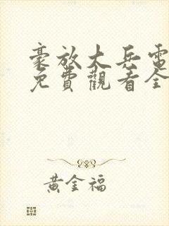 豪放大兵电视剧免费观看全集