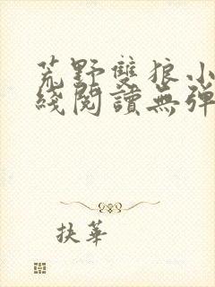 荒野双狼小说在线阅读无弹窗
