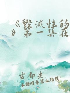 《毁灭性的诱惑》第一集在线观看动