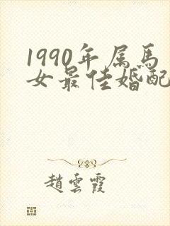 1990年属马女最佳婚配对象
