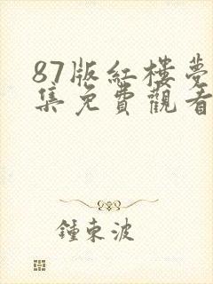87版红楼梦全集免费观看