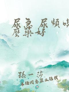 尿急 尿频吃什么药好