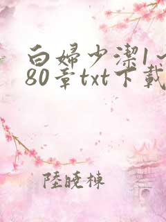 白妇少洁1～180章txt下载
