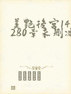 美艳后宫141280章未删减