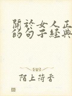 关于女人正能量的句子经典语句