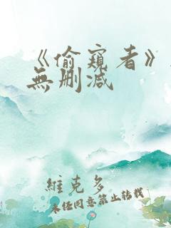 《偷窥者》韩漫无删减