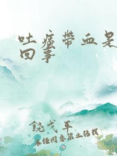 吐痰带血是怎么回事