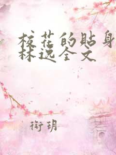 校花的贴身高手林逸全文