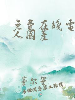 免费在线电影成人国产