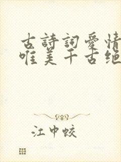 古诗词爱情名句唯美千古绝句整首