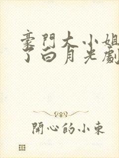 豪门大小姐她撕了白月光剧本番外