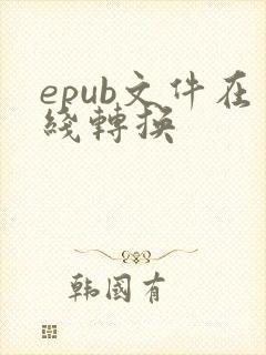 epub文件在线转换