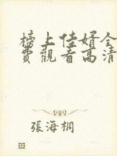 榜上佳婿全集免费观看高清