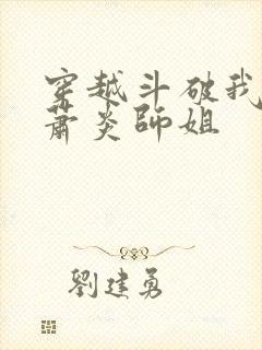 穿越斗破我成了萧炎师姐