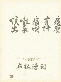 喉咙痛有痰咳不出来吃什么药