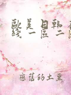 欧美 日韩 在线 一区 二区