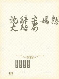 沈辞宋嫣然许恺大结局