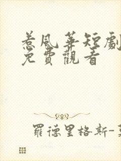 惹风华短剧全集免费观看