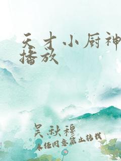 天才小厨神免费播放