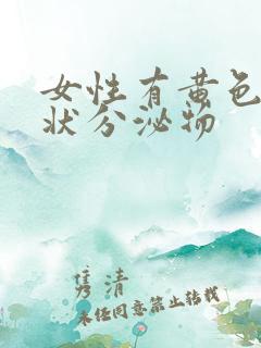 女性有黄色鼻涕状分泌物
