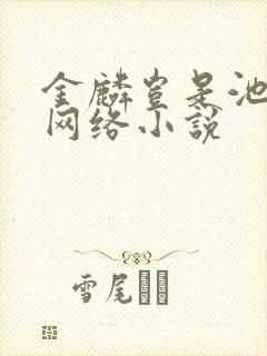 金麟岂是池中物网络小说