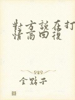 对方说在打牌高情商回复