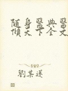 随身医典医妃权倾天下全文阅读免费随身医典