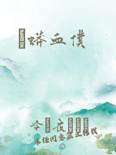蟐蟒血仆