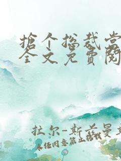 抢个总裁当爹地全文免费阅读全文