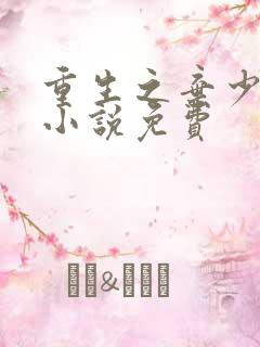 重生之弃少归来小说免费