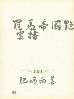 罗马帝国艳情史 云播