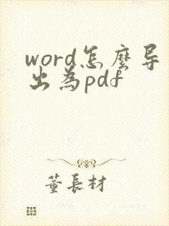 word怎么导出为pdf